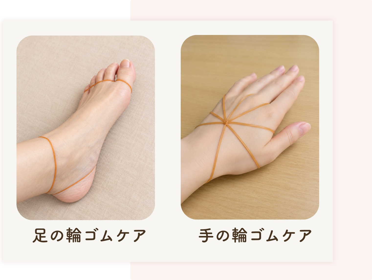 輪ゴムセルフケア